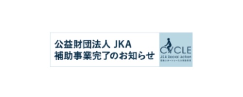 公益財団法人JKA補助事業完了のお知らせ